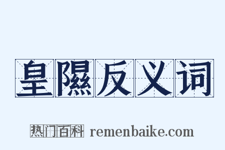 皇隰反义词是什么意思的图片